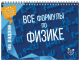 Все формулы по физике (На ладони)