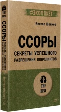 Ссоры. Секреты успешного разрешения конфликтов (#экопокет)