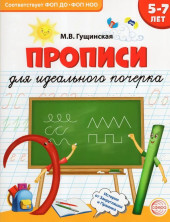 Прописи для идеального почерка / Гущинская М.В.