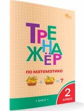Тренажёр по математике 2 класс
