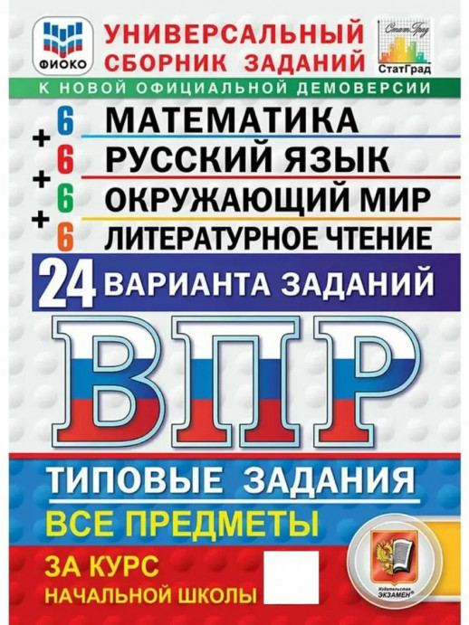 ВПР Математика. Окружающий мир, Русский язык, Литературное чтение 4 класс 24 варианта