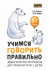 Учимся говорить правильно. Дидактические материалы для развития речи у детей 5-7 лет  