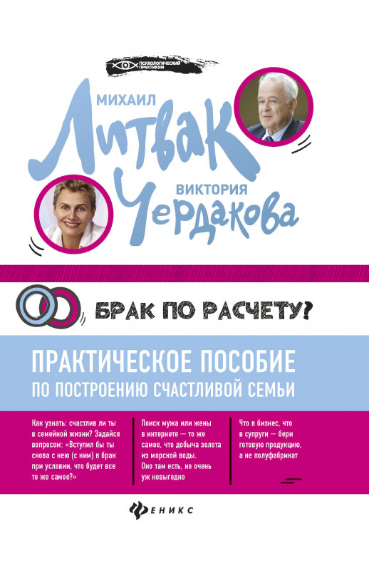 Брак по расчету? Практическое пособие по построению счастливой семьи  
