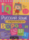 Умный блокнот. Начальная школа. Русский язык с нейропсихологом. 3-4 кл.  