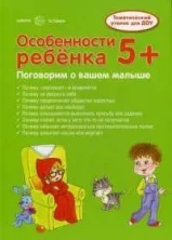 Особенности ребенка 5+