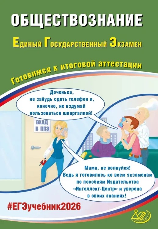 ЕГЭ 2026 Обществознание  