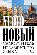 Новый самоучитель итальянского языка (твердый переплет)