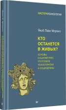 Кто останется в живых? Основы социометрии, групповой психотерапии и социодрамы (Мастера психологии)