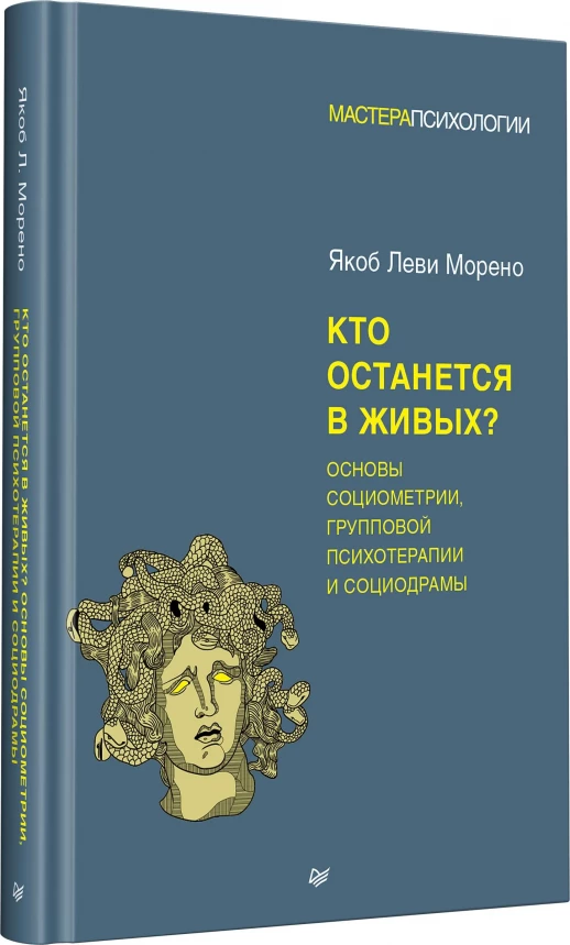 Кто останется в живых? Основы социометрии, групповой психотерапии и социодрамы (Мастера психологии)  
