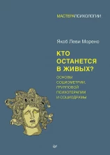 Кто останется в живых? Основы социометрии, групповой психотерапии и социодрамы (Мастера психологии)