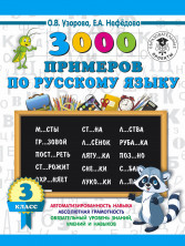 3000 примеров по русскому языку. 3 кл. (енот)