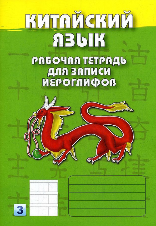 Китайский язык. Рабочая тетрадь для записи иероглифов. 3-й уровень (зеленая).  
