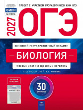 ОГЭ-2027. Биология: типовые экзаменационные варианты: 30 вариантов