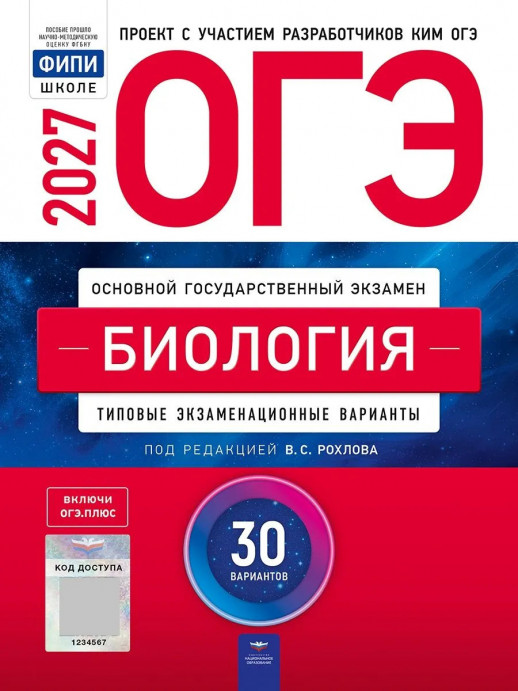 ОГЭ-2027. Биология: типовые экзаменационные варианты: 30 вариантов