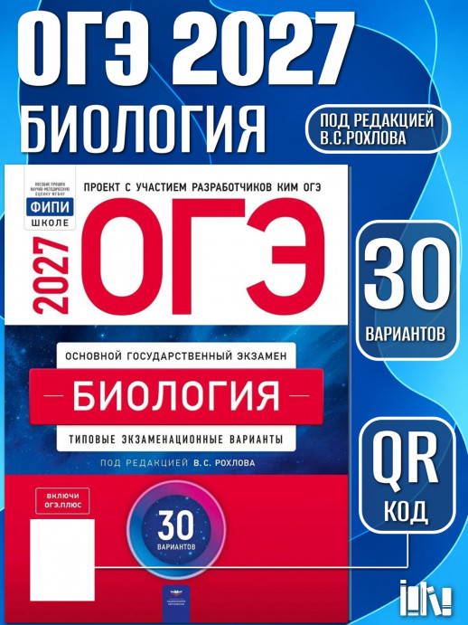 ОГЭ-2027. Биология: типовые экзаменационные варианты: 30 вариантов