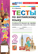 Английский язык 2 класс Тесты (к новому учебнику)