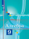Алгебра 9 класс. Учебник ФП  