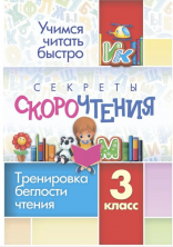 Секреты скорочтения. 3 кл. Тренировка беглости чтения