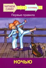 Читаем сами. Ступень 3 Первые правила. Ночью