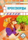 Кроссворды. Сказки. Для детей дошкольного возраста 4+ (2020) 