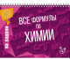 Все формулы по химии (На ладони)  