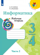 Информатика 3-4 кл. В 3-х частях. Ч.2. Рабочая тетрадь ФП (нов.обл.)