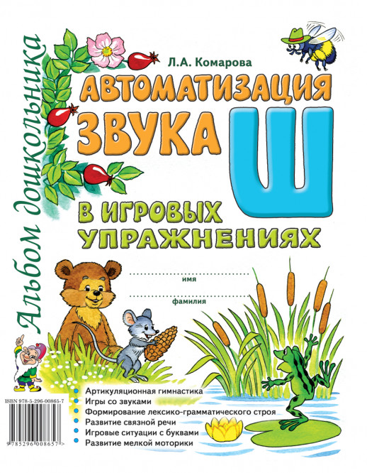 Автоматизация звука "Ш" в игровых упражнениях. Альбом дошкольника.  