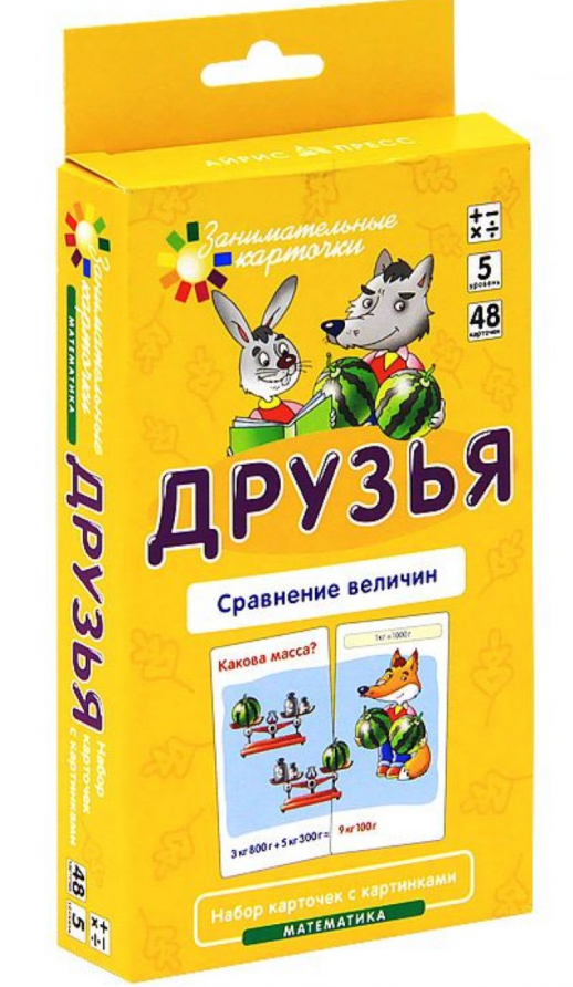 Математика. Уровень 5. Друзья. Сравнение величин. Набор карточек с картинками. Развивающая и обучающая игра.