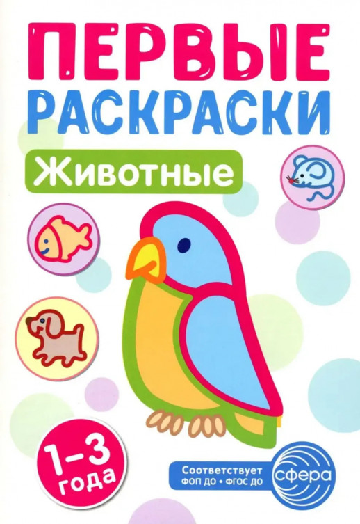 Первые раскраски. Животные  