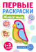 Первые раскраски. Животные  