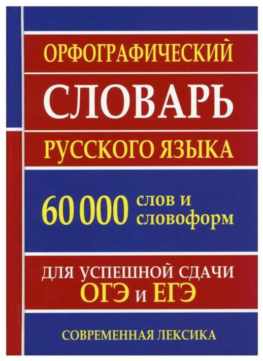Орфографический словарь русского языка для сдачи ОГЭ и ЕГЭ (60 000 слов и словоформ)  