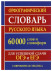 Орфографический словарь русского языка для сдачи ОГЭ и ЕГЭ (60 000 слов и словоформ)  