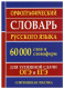 Орфографический словарь русского языка для сдачи ОГЭ и ЕГЭ (60 000 слов и словоформ)  