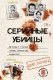 Серийные убийцы. Мотивы и страхи самых известных садистов (Криминология на пальцах)