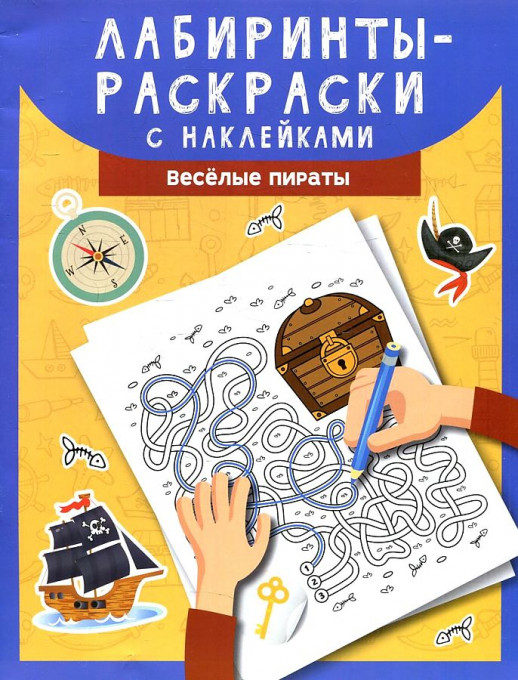 Лабиринты-раскраски с наклейками. Веселые пираты ("Раскраски с наклейками")  
