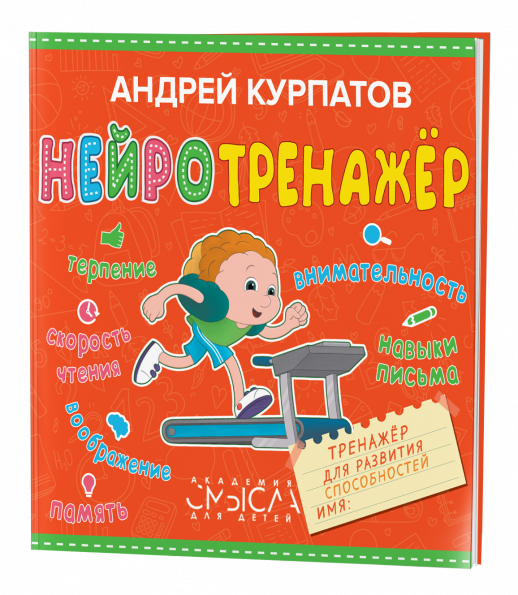 Нейротренажер. Тренажер для развития способностей  