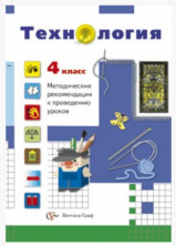 Технология. 4 кл. Методика (Симоненко)