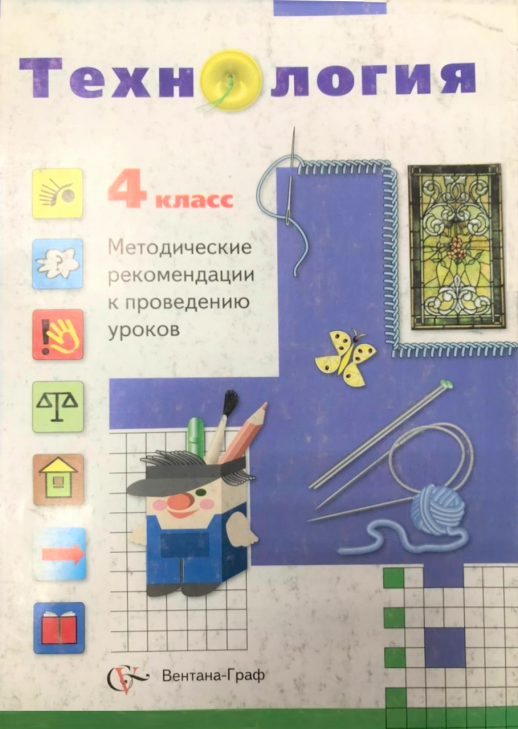 Технология. 4 кл. Методика (Симоненко) 
