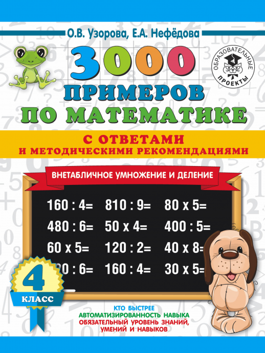 3000 примеров по математике. 4 кл. Внетабличное умножение и деление. С ответами и метод. рекомендациями  