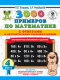 3000 примеров по математике. 4 кл. Внетабличное умножение и деление. С ответами и метод. рекомендациями  