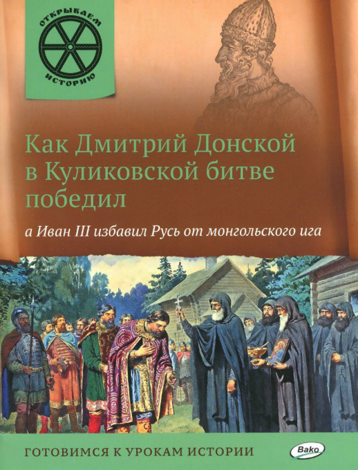 Как Дмитрий Донской в Куликовской битве победил, а Иван 3 избавил Русь от монгольского ига.  