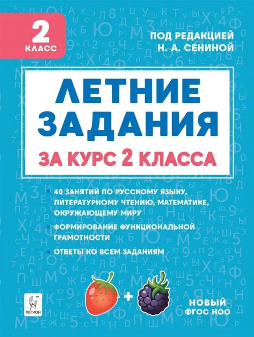 Летние задания за курс 2 класс. К 1 сентября готовы! 