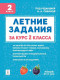 Летние задания за курс 2 класс. К 1 сентября готовы! 