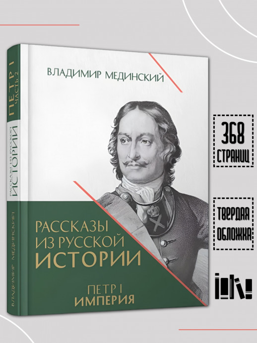 Рассказы из русской истории. Петр I. Империя. Том 2. Книга четвертая  
