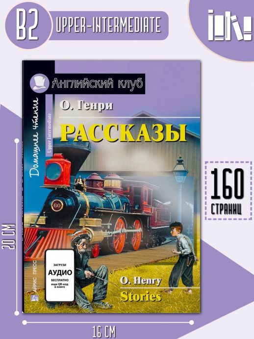 Рассказы (Английский клуб) О. Генри  