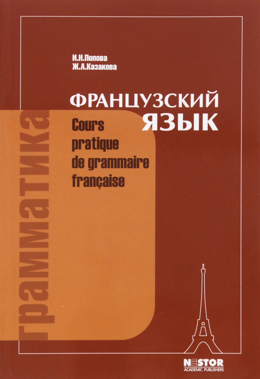 Грамматика французского языка. Практ. курс. Учебник. (обл).  