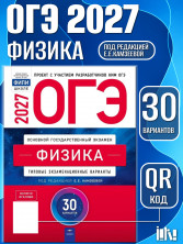 ОГЭ-2027. Физика: типовые экзаменационные варианты: 30 вариантов