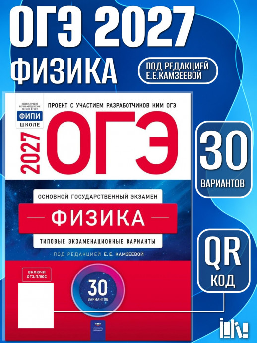 ОГЭ-2027. Физика: типовые экзаменационные варианты: 30 вариантов
