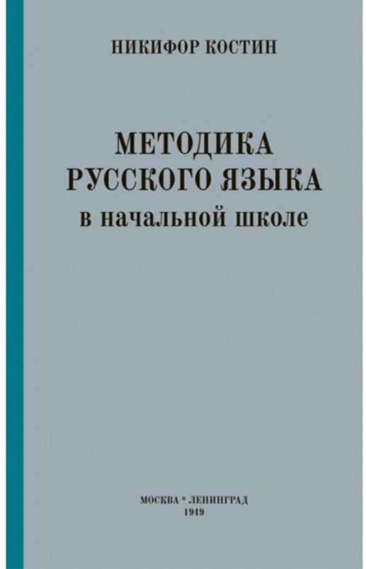 Методика русского языка в начальной школе (1949)  