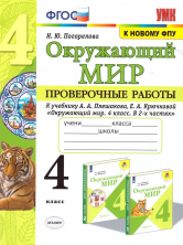 Окружающий мир  4 кл. Проверочные работы /Плешаков ФГОС (к новому ФПУ)